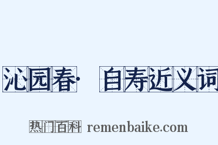 沁园春·自寿近义词是什么意思的图片